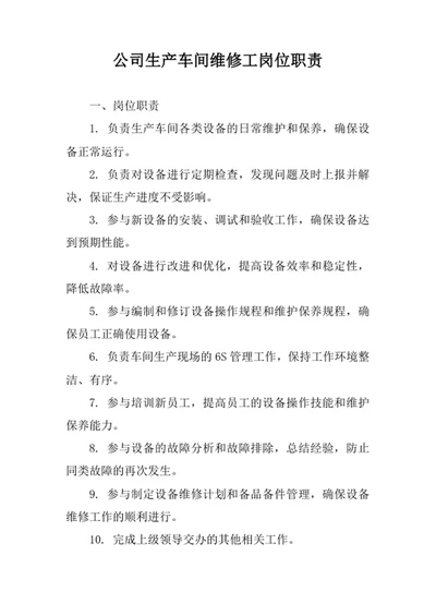 公司生产车间维修工岗位职责
