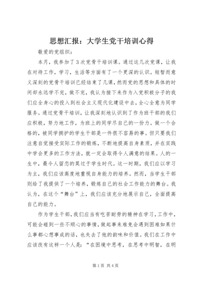 思想汇报：大学生党干培训心得 (2).docx