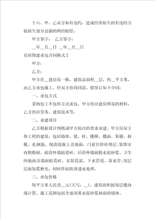 房屋修建承包合同格式