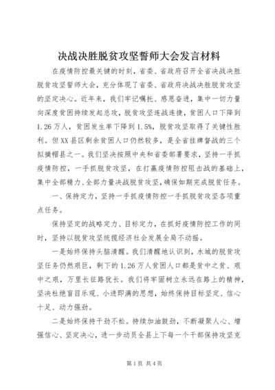 决战决胜脱贫攻坚誓师大会发言材料.docx