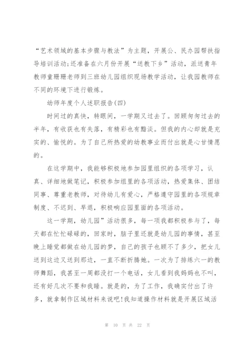 幼师年度个人述职报告.docx