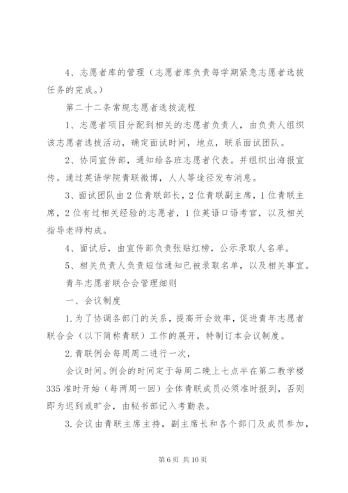 青年志愿者联合会章程制度.docx