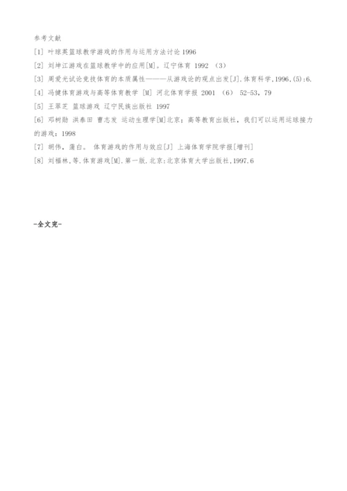 浅谈游戏对篮球教学的影响.docx