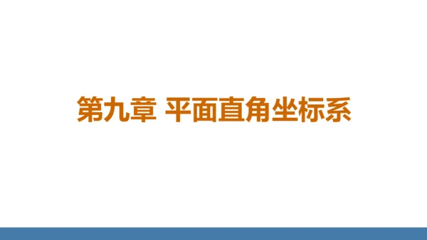 9.1.1平面直角坐标系的概念 课件（共26张PPT）