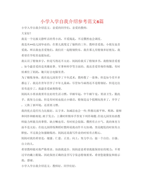 精编小学入学自我介绍参考范文6篇.docx