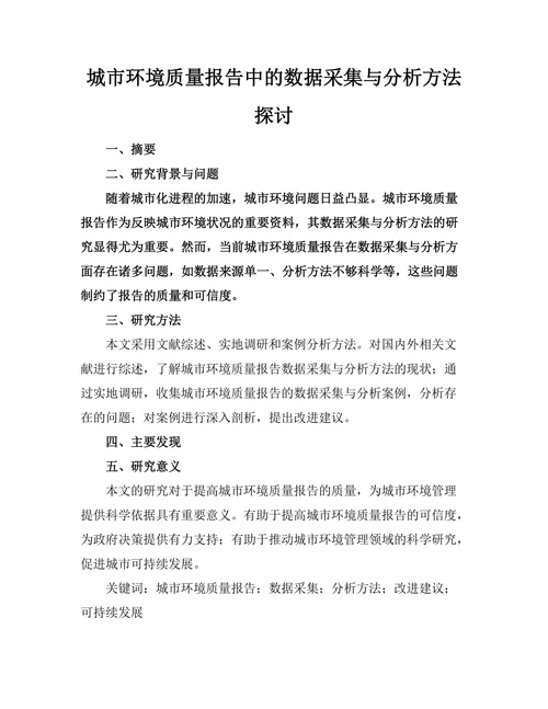 城市环境质量报告中的数据采集与分析方法探讨