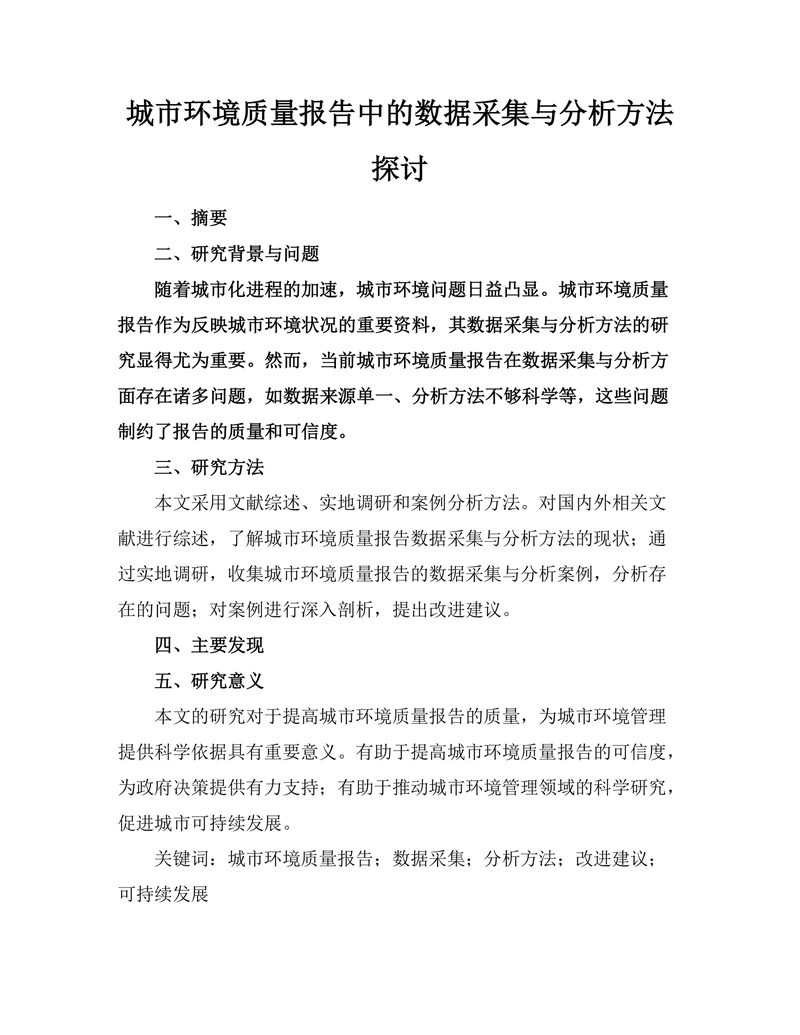 城市环境质量报告中的数据采集与分析方法探讨