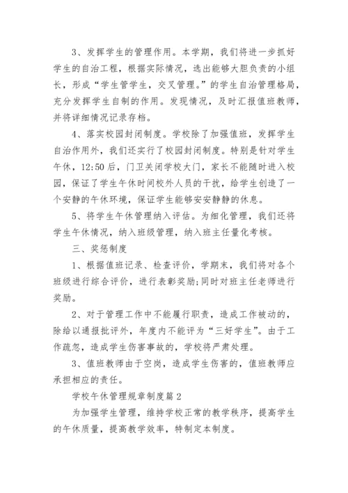 学校午休管理规章制度8篇.docx
