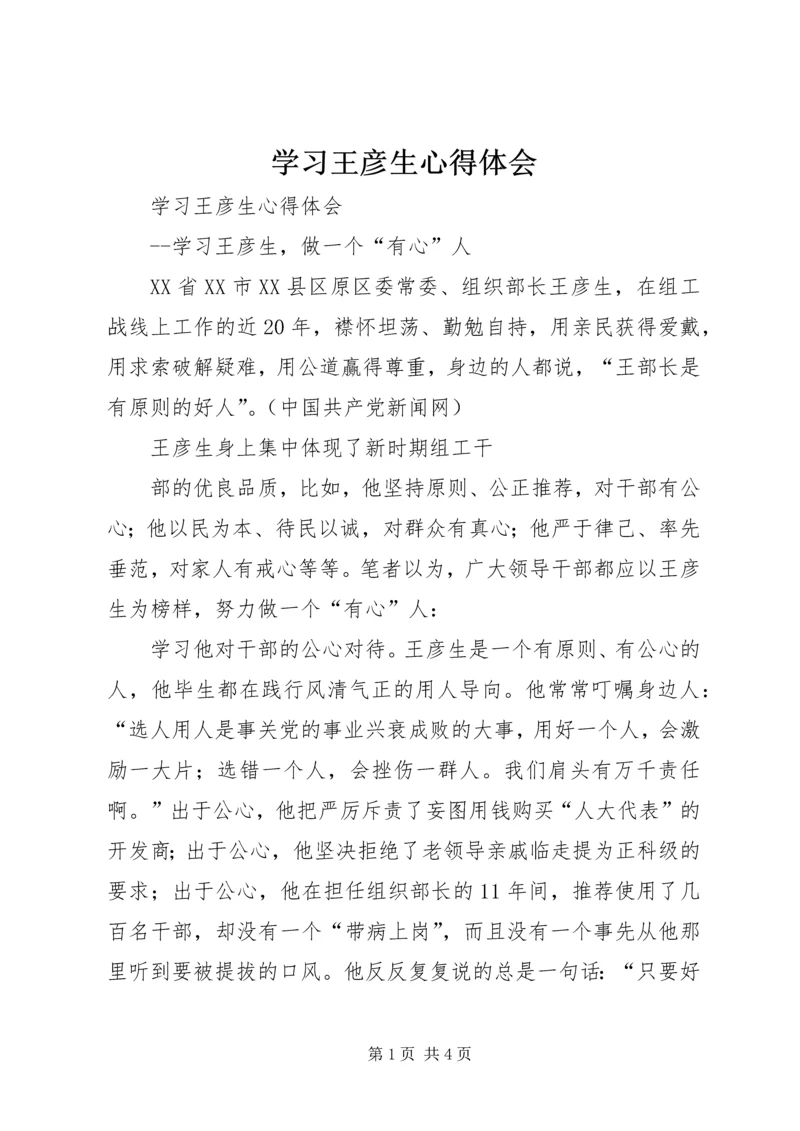 学习王彦生心得体会 (4).docx