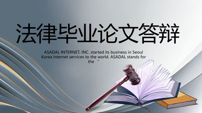 严谨简约法律硕士毕业论文答辩PPT