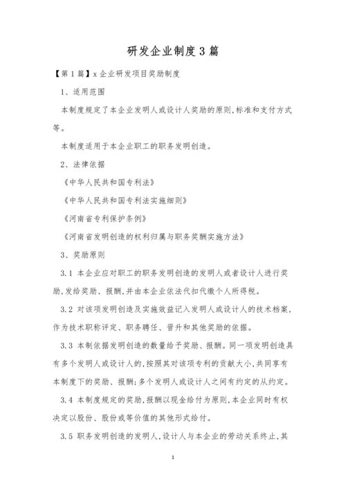 研发企业制度3篇.docx