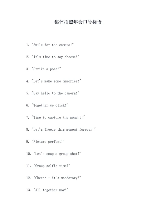 集体拍照年会口号标语
