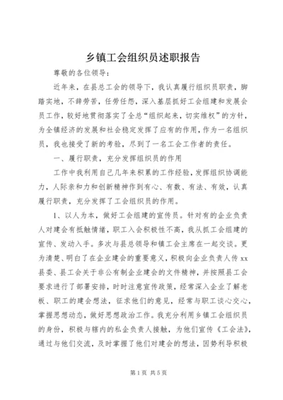 乡镇工会组织员述职报告.docx