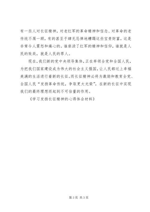 学习发扬长征精神的心得体会材料 (2).docx