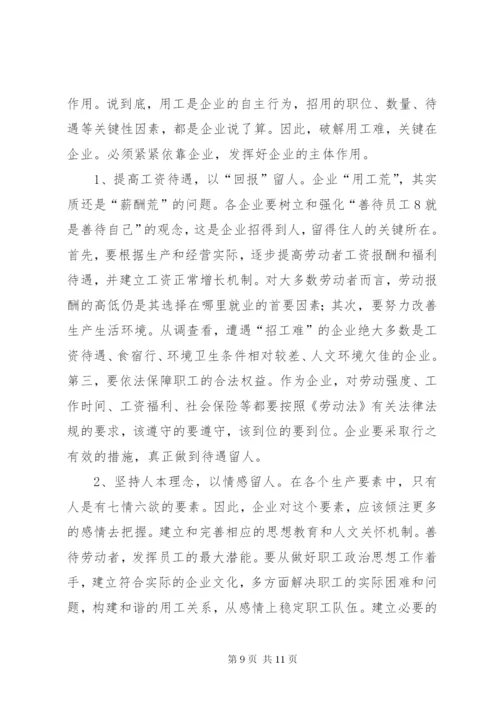 劳动密集型企业用工难问题调研分析报告范文.docx