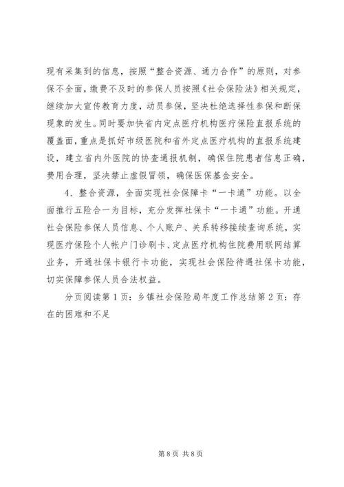 乡镇社会保险局年度工作总结.docx