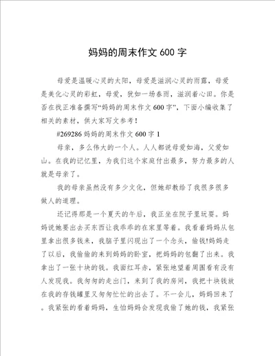 妈妈的周末作文600字