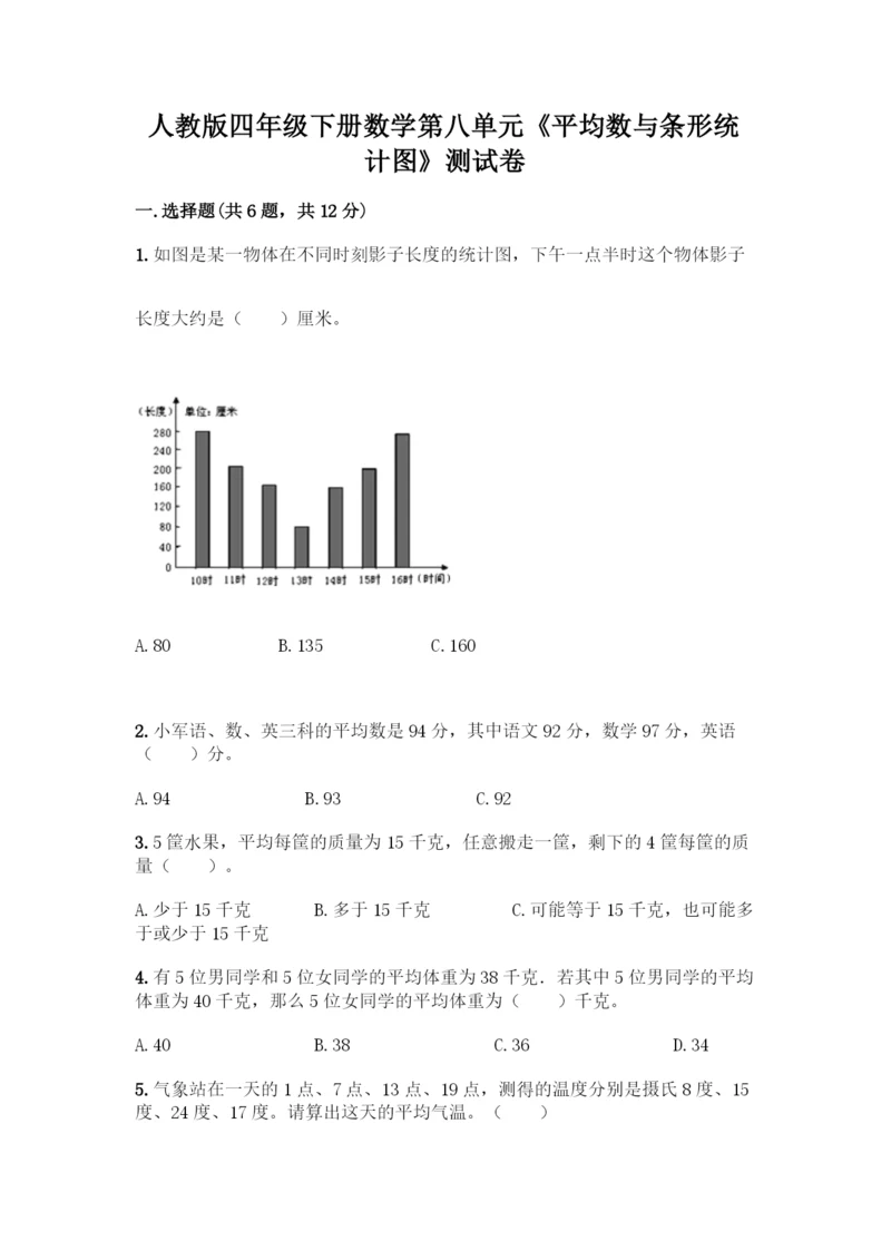 人教版四年级下册数学第八单元《平均数与条形统计图》测试卷精品(易错题).docx