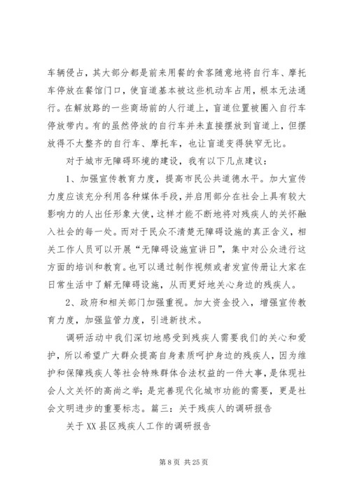 残疾人社会工作调研报告调研报告与问卷调查 (3).docx