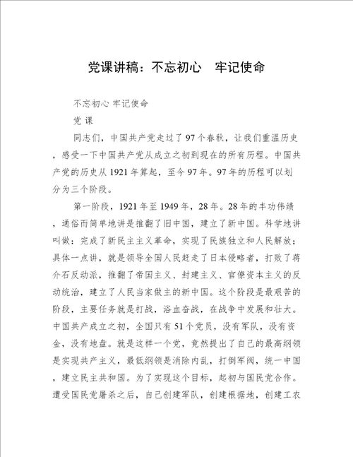 党课讲稿：不忘初心  牢记使命