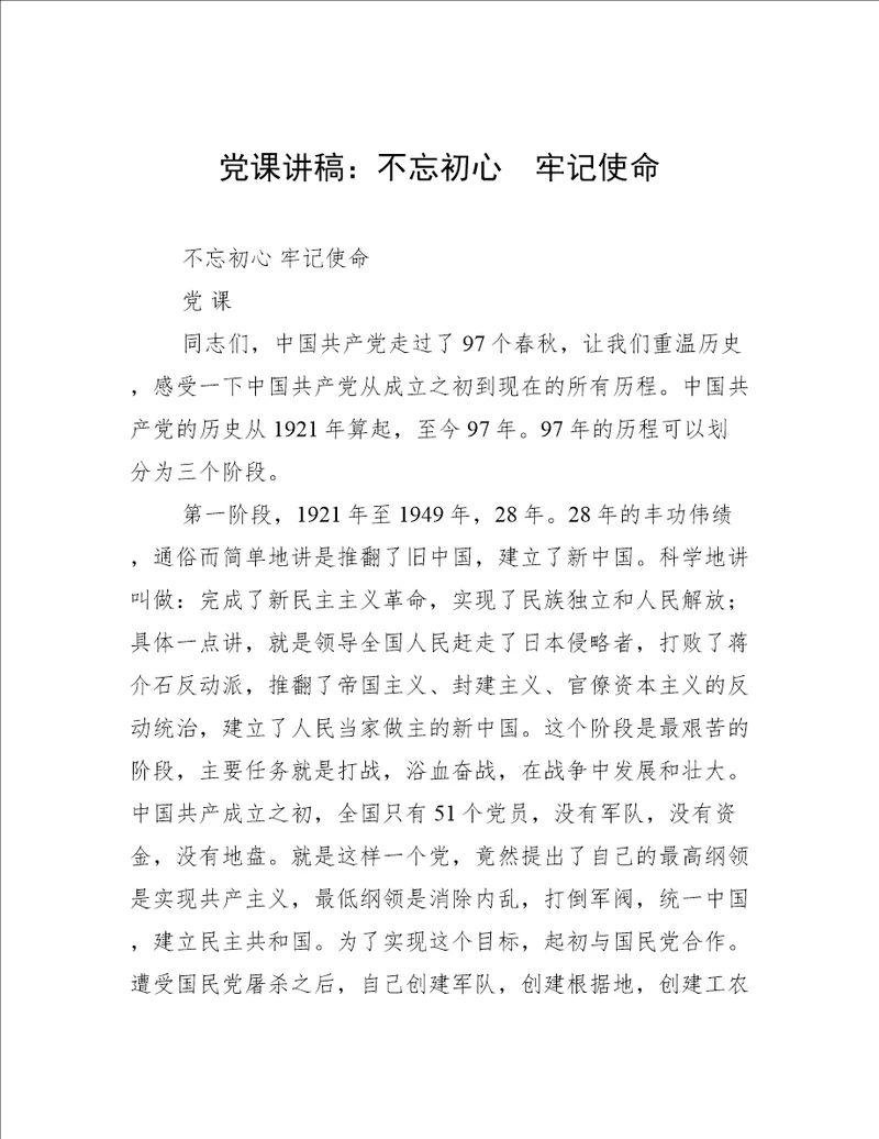 党课讲稿：不忘初心  牢记使命