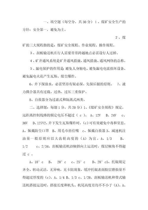 刮板运输机司机试卷后附答案刮板运输机