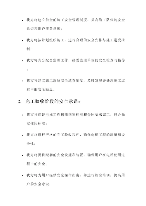 电梯工程外包安全承诺书