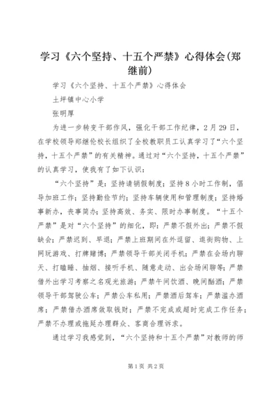 学习《六个坚持、十五个严禁》心得体会(郑继前) (5).docx