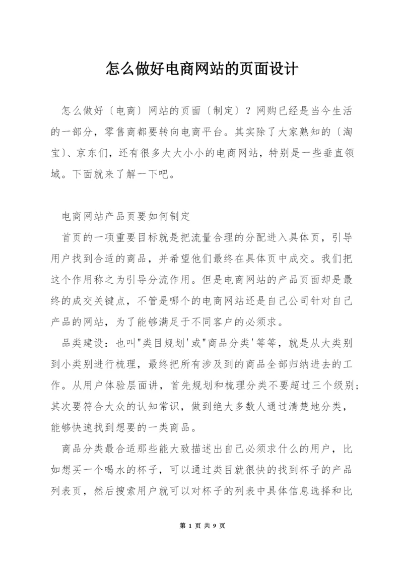 怎么做好电商网站的页面设计.docx