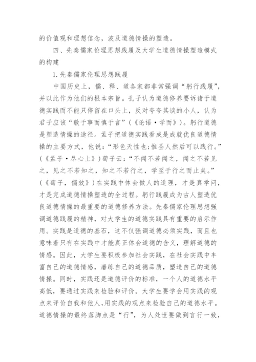 先秦儒家伦理思想塑造大学生道德情操模式的构建论文.docx