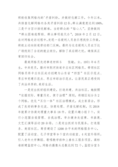 最美网格员先进事迹材料.docx