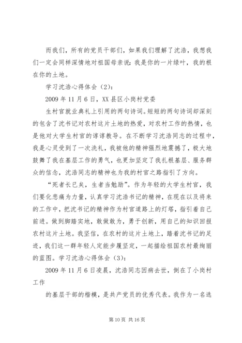 学习沈浩心得体会3篇 (6).docx