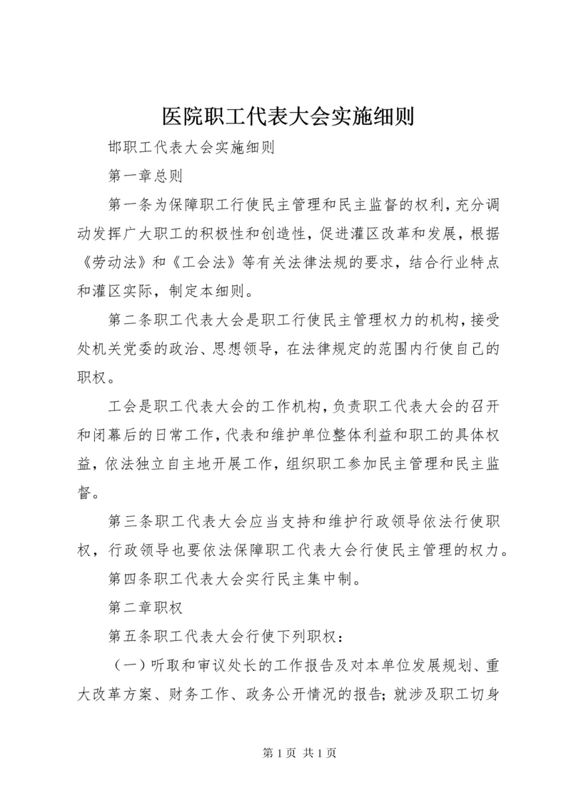 医院职工代表大会实施细则 (3).docx