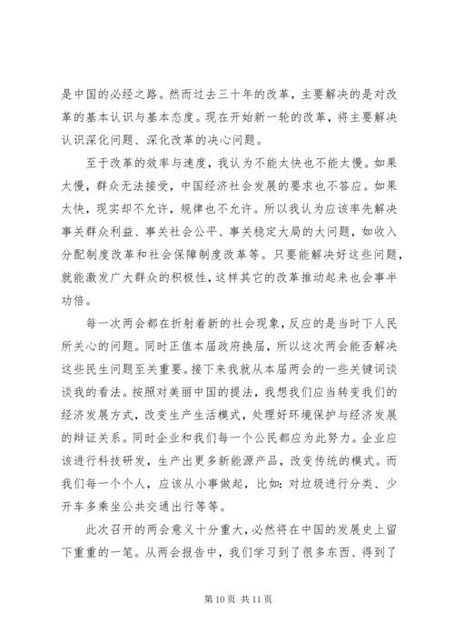 学习两会精神心得体会范文20XX年.docx