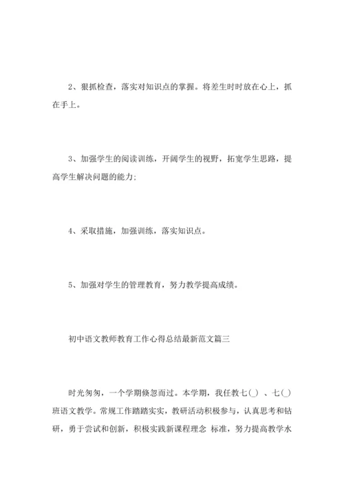 初中语文教师教育工作心得总结范文5篇.docx