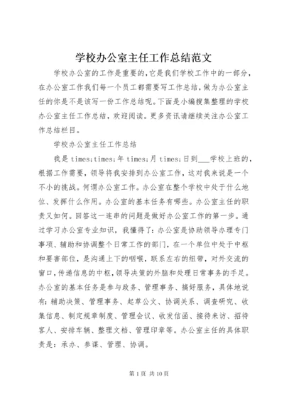 学校办公室主任工作总结范文.docx