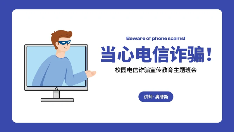 卡通插画预防电信诈骗主题班会PPT模板