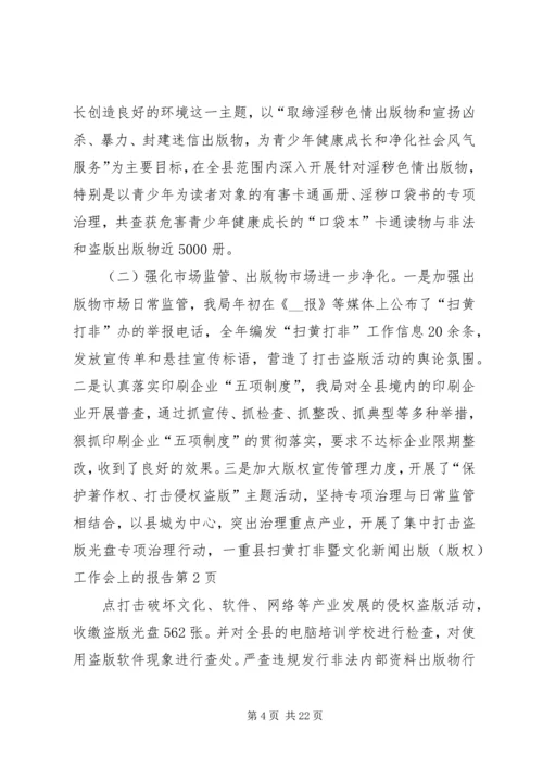 县扫黄打非暨文化新闻出版（版权）工作会上的报告 (3).docx