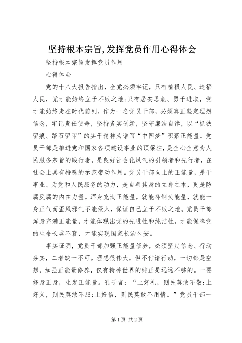 坚持根本宗旨,发挥党员作用心得体会 (2).docx