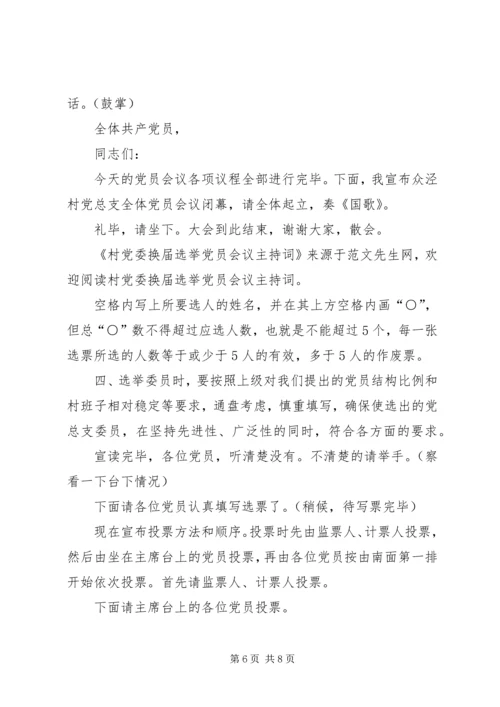 村党委换届选举党员会议主持词 (2).docx