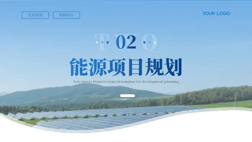 蓝色新能源项目发展汇报通用PPT模板
