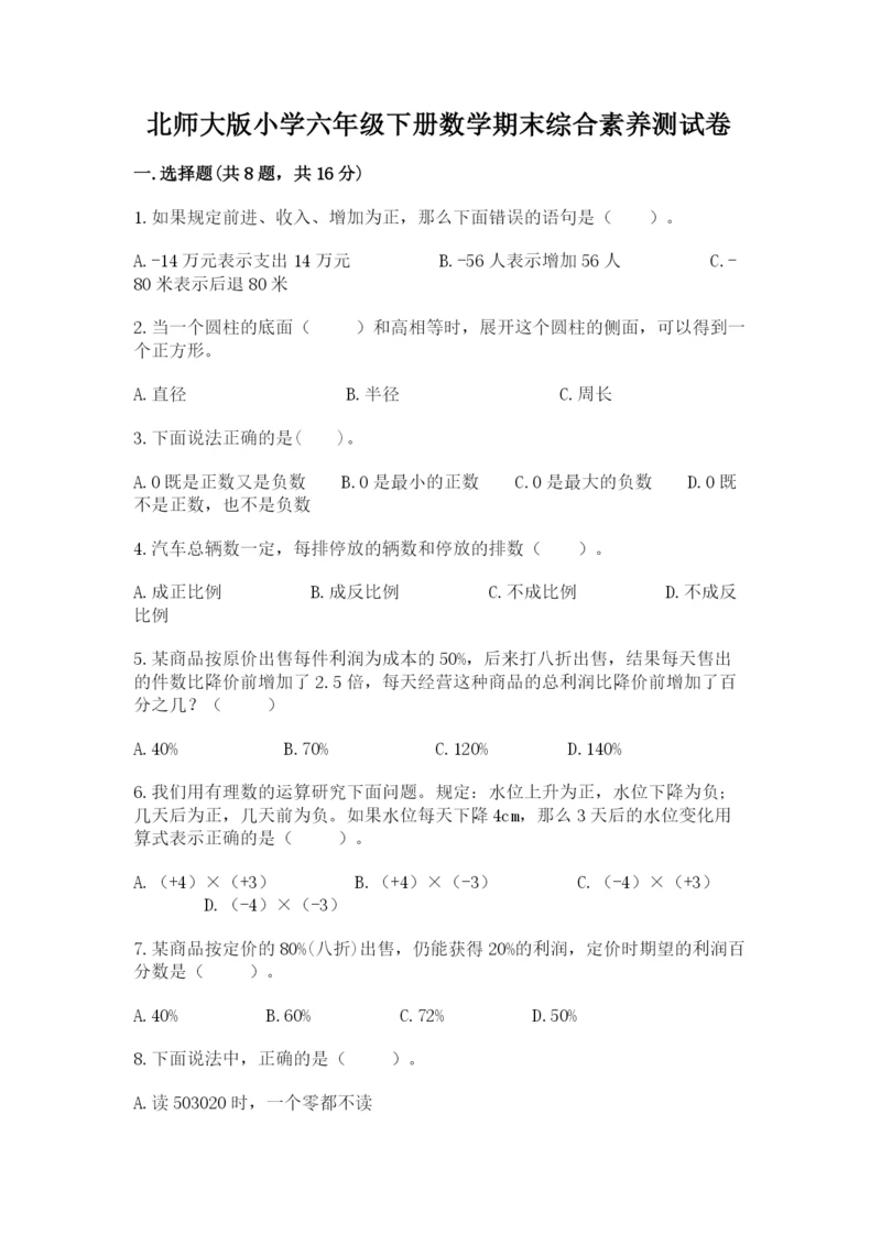 北师大版小学六年级下册数学期末综合素养测试卷【夺分金卷】.docx