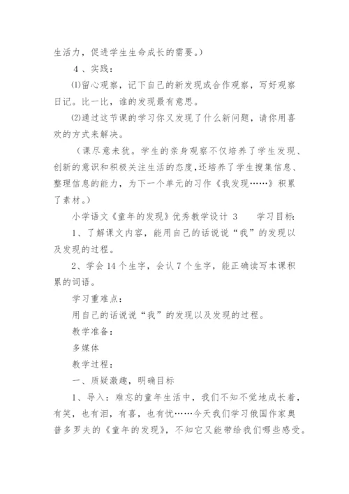 小学语文《童年的发现》优秀教学设计.docx