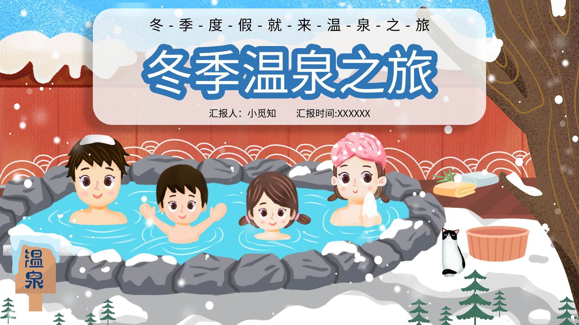简约蓝色旅游卡通插画冬季温泉之旅公司团体活动策划营销宣传模板