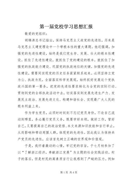 第一届党校学习思想汇报.docx