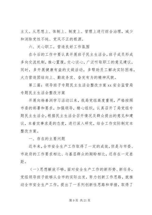 领导班子民主生活会整改方案 (2).docx