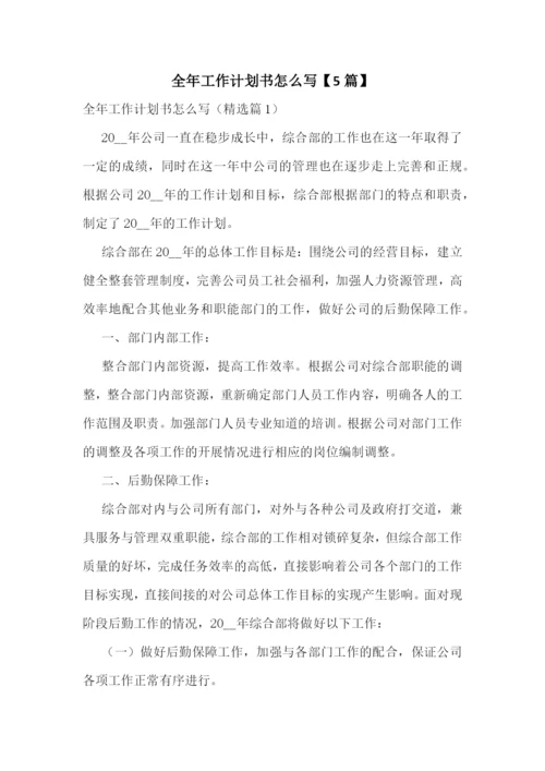 全年工作计划书怎么写【5篇】.docx