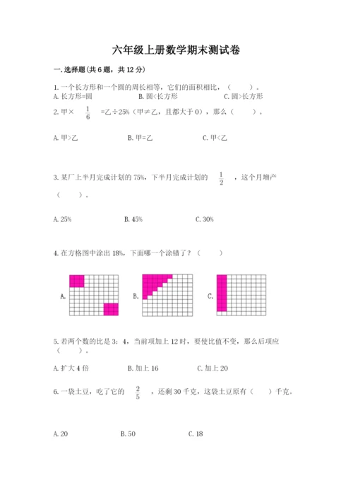 六年级上册数学期末测试卷附答案（培优b卷）.docx