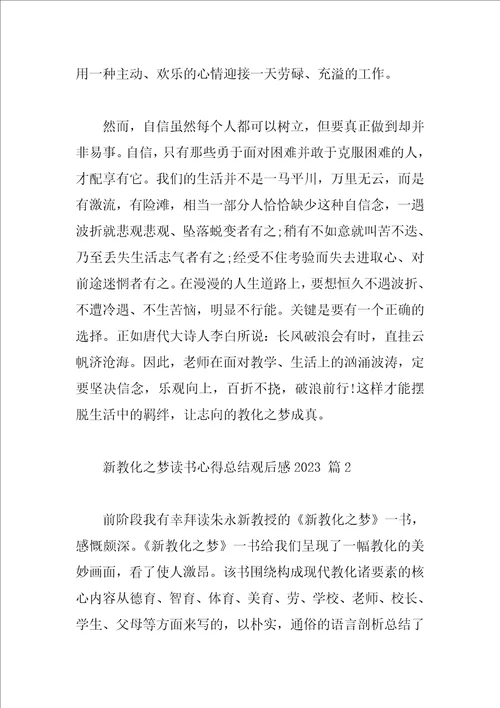 新教育之梦读书心得总结观后感2023