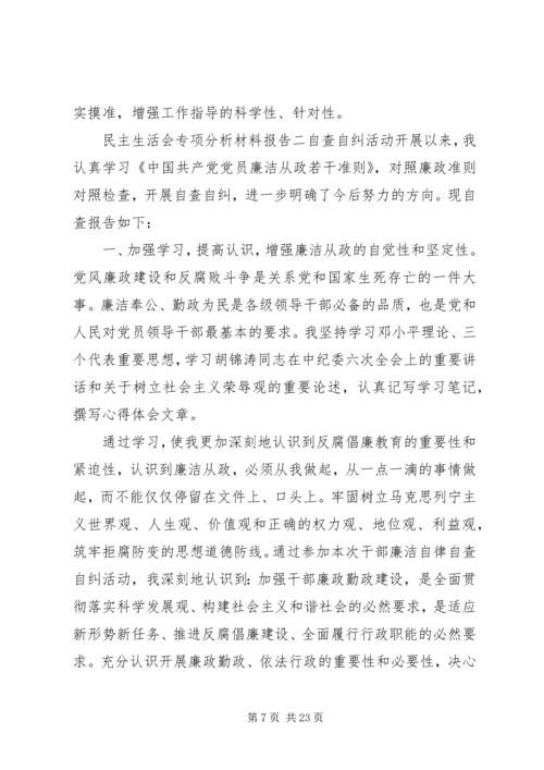 民主生活会专项分析材料报告5篇.docx